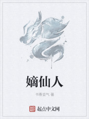嫡仙人最新章节无弹窗