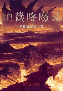 地藏降魔录最新章节笔趣阁