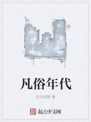 凡俗年代最新章节笔趣阁