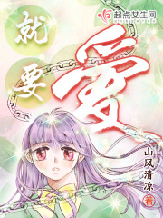 就要爱最新章节笔趣阁