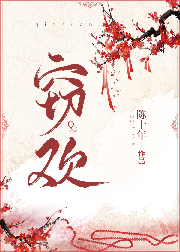 窃欢最新章节笔趣阁