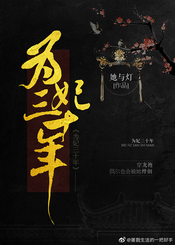 为妃三十年最新章节笔趣阁
