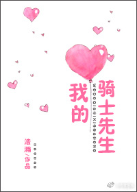 我的骑士先生最新章节无弹窗