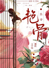 艳骨笔趣阁